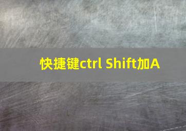 快捷键ctrl Shift加A